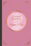 Мадам Бовари (луксозно издание)