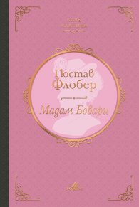 Мадам Бовари (луксозно издание)