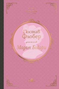 Мадам Бовари (луксозно издание)