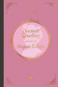 Мадам Бовари (луксозно издание)