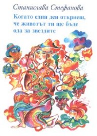 Когато един ден откриеш,че животът ти ще бъде ода за звездите