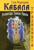 Кабала. Традицията - Атлантида, Тракия, Европа