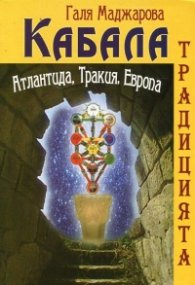 Кабала. Традицията - Атлантида, Тракия, Европа