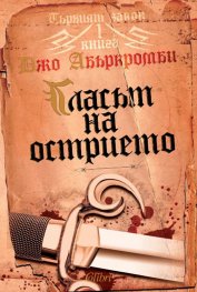 Първият закон: Гласът на острието Кн.1