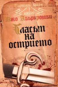 Първият закон: Гласът на острието Кн.1