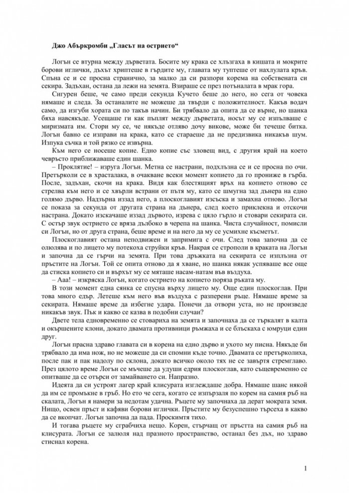 Първият закон: Гласът на острието Кн.1