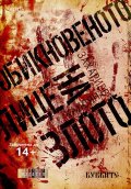 Обикновеното лице на злото