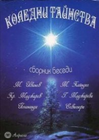 Коледни тайнства. Сборник беседи