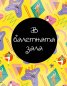 Магията на БАЛЕТА