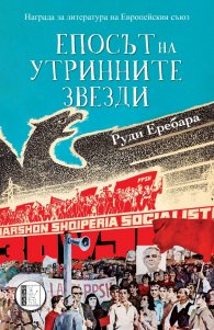 Епосът на утринните звезди