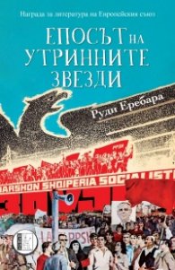 Епосът на утринните звезди
