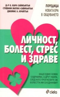 Личност, болест, стрес и здраве