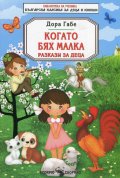 Когато бях малка. Разкази за деца