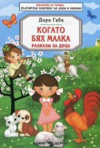 Когато бях малка. Разкази за деца