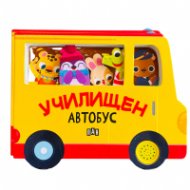 Училищен автобус (с музикален бутон)