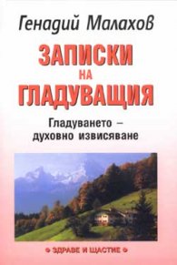 Записки на гладуващия