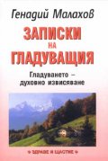 Записки на гладуващия
