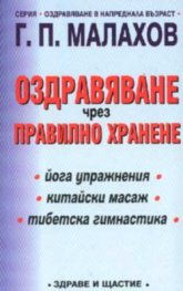 Оздравяване чрез правилно хранене