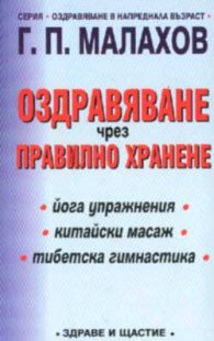 Оздравяване чрез правилно хранене