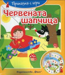 Червената шапчица. Приказка с игри