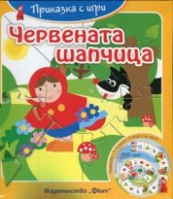 Червената шапчица. Приказка с игри