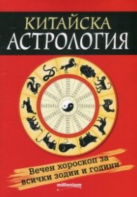 Китайска астрология. Вечен хороскоп за всички зодии и години