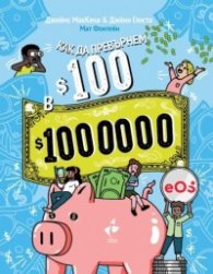 Как да превърнем 100$ в 1 000 000$ Наръчник по финансова грамотност за деца