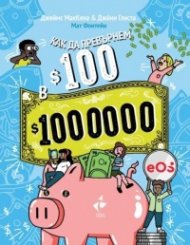 Как да превърнем 100$ в 1 000 000$ Наръчник по финансова грамотност за деца