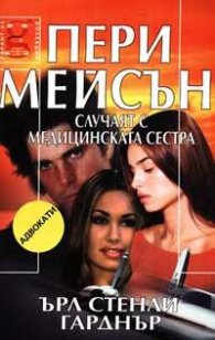 Пери Мейсън: Случаят с медицинската сестра