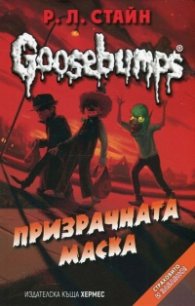 Goosebumps: Призрачната маска