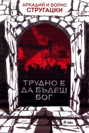 Трудно е да бъдеш Бог