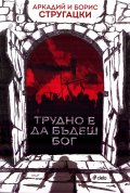 Трудно е да бъдеш Бог
