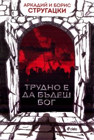 Трудно е да бъдеш Бог