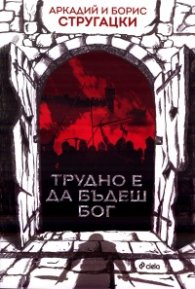 Трудно е да бъдеш Бог