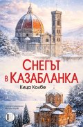 Снегът в Казабланка 
