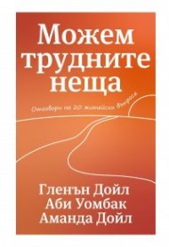 Можем трудните неща
