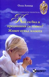 Кой си бил в предишния си живот? Живот отвъд живота