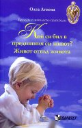 Кой си бил в предишния си живот? Живот отвъд живота