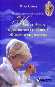 Кой си бил в предишния си живот? Живот отвъд живота