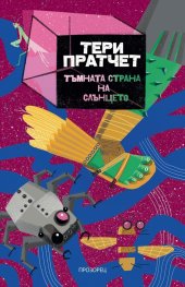 Тъмната страна на слънцето (ново издание)