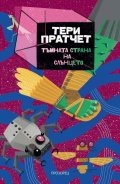 Тъмната страна на слънцето (ново издание)