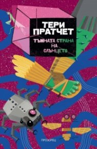 Тъмната страна на слънцето (ново издание)
