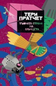 Тъмната страна на слънцето (ново издание)