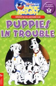 Puppies in Trouble: Прочети на английски / За средно напреднали 2