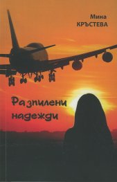 Разпилени надежди