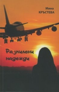 Разпилени надежди