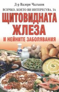 Всичко, което ви интересува за щитовидната жлеза и нейните заболявани