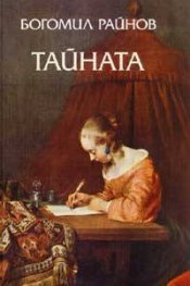 Тайната