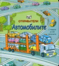 Откриватели: Автомобилите (Енциклопедия с капачета)