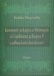 Канонът за Кирил и Методий и Службата за Кирил в с
